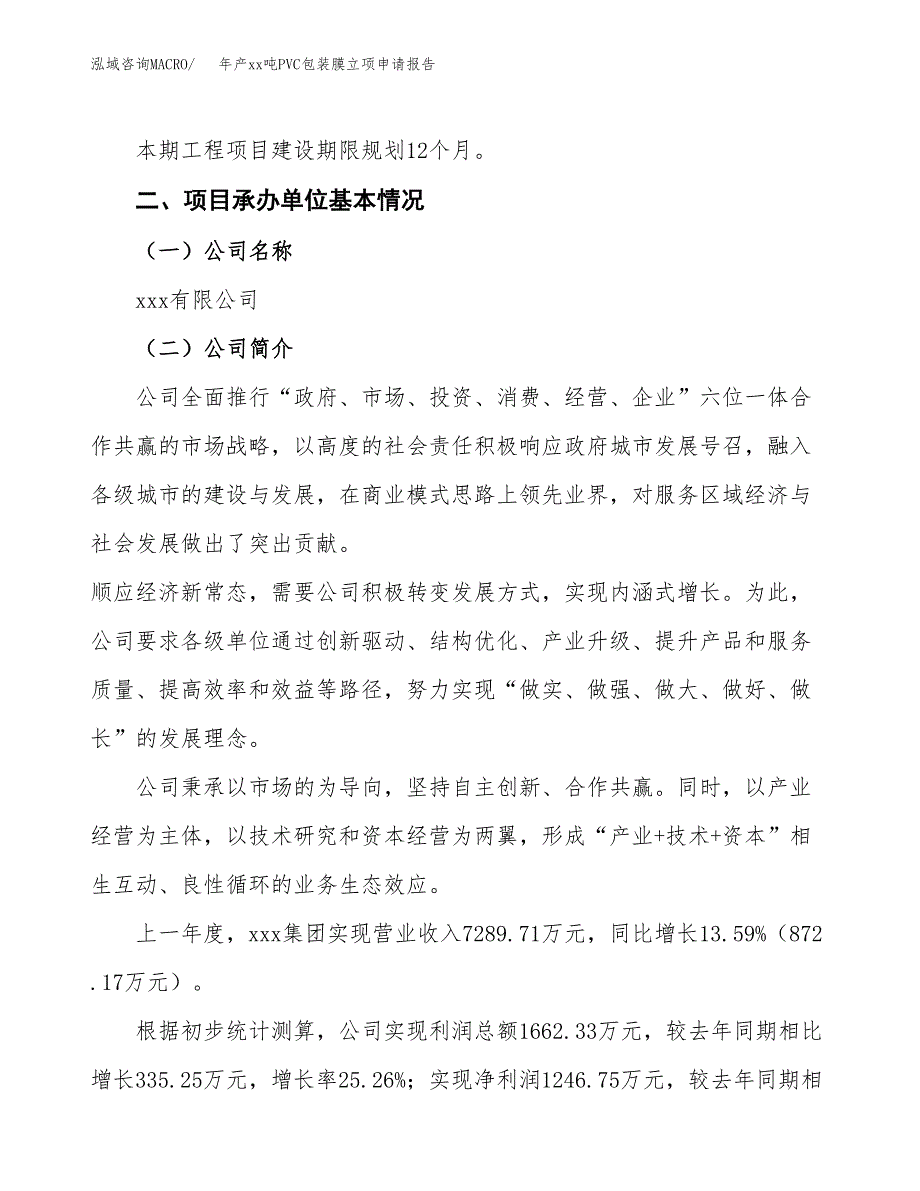 年产xx吨PVC包装膜立项申请报告_第4页