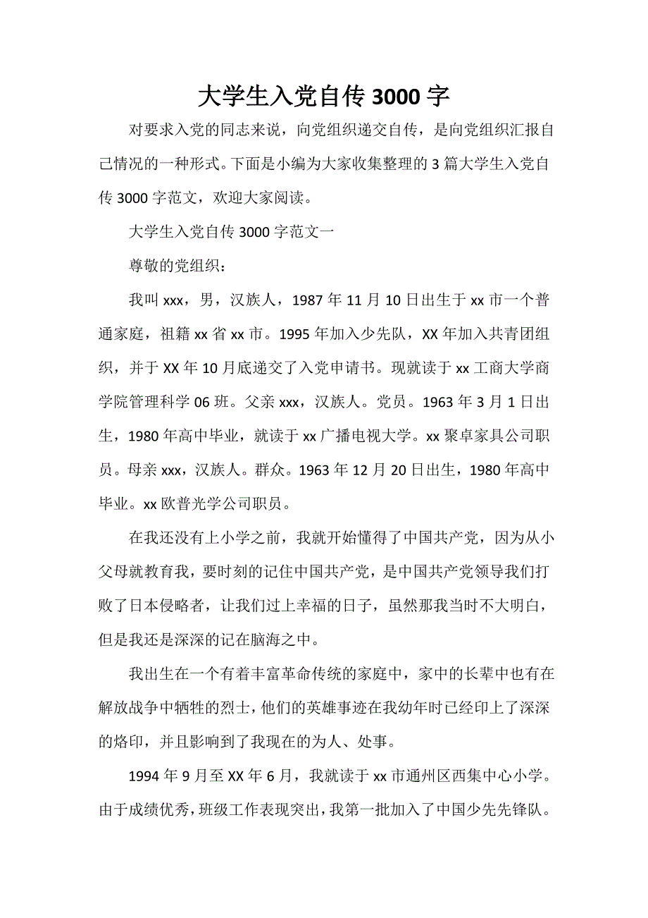 入党自传 大学生入党自传3000字_第1页