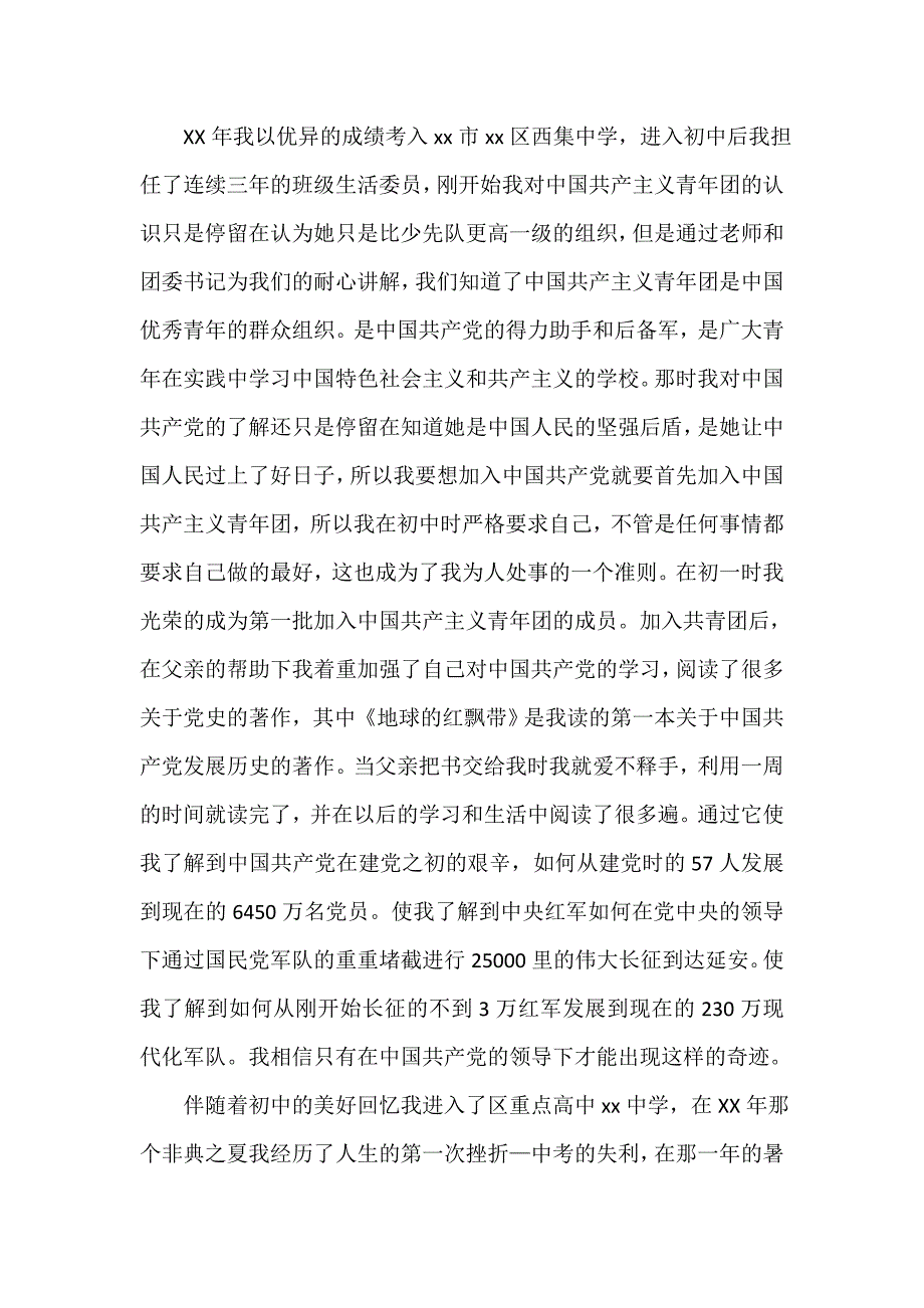 入党自传 大学生入党自传3000字_第3页