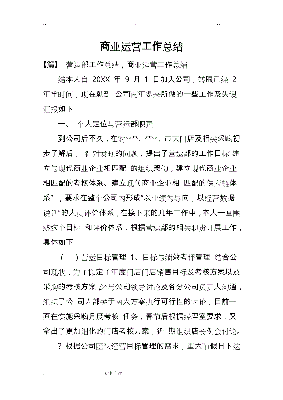 商业运营工作计划总结_第1页