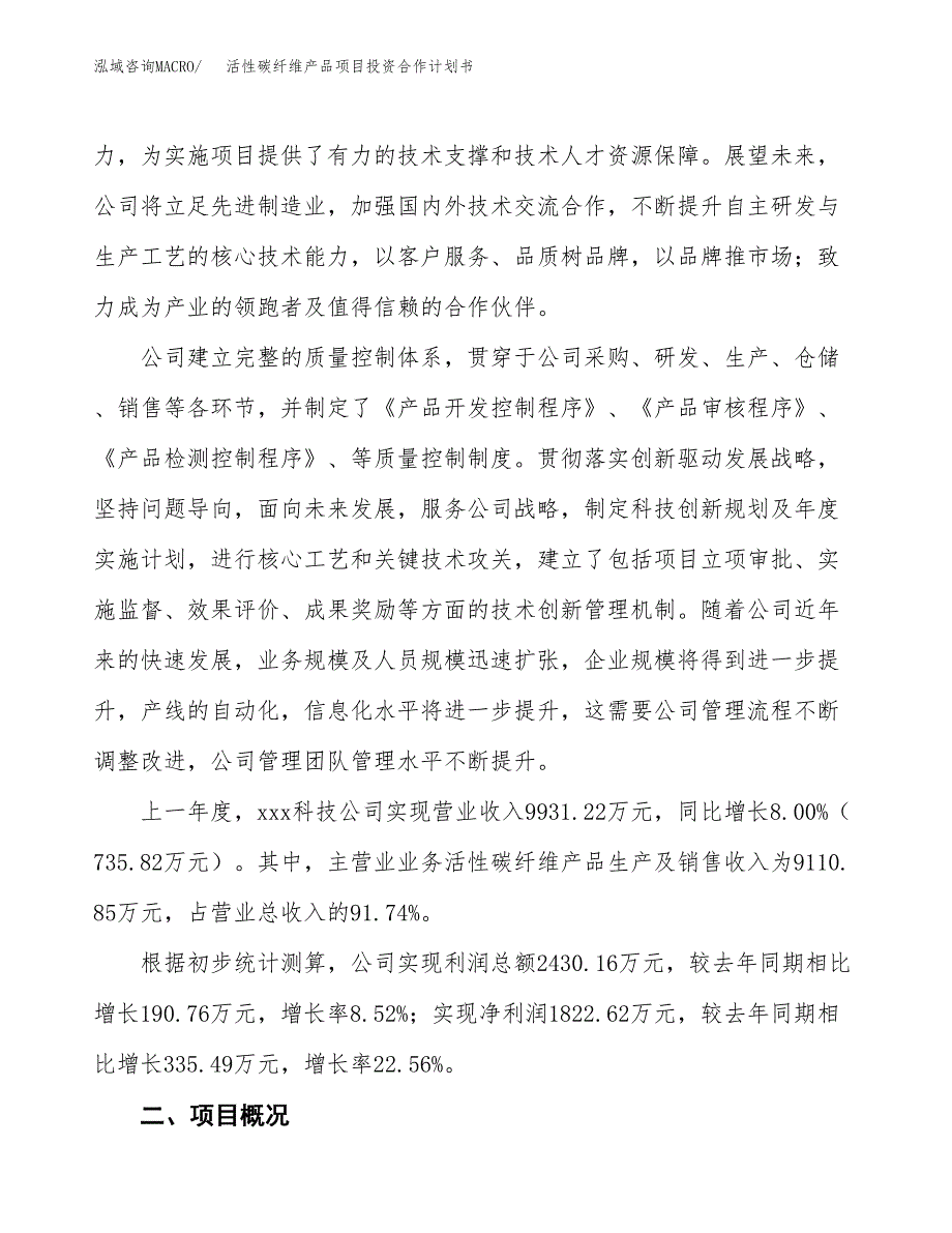 活性碳纤维产品项目投资合作计划书模板.docx_第2页