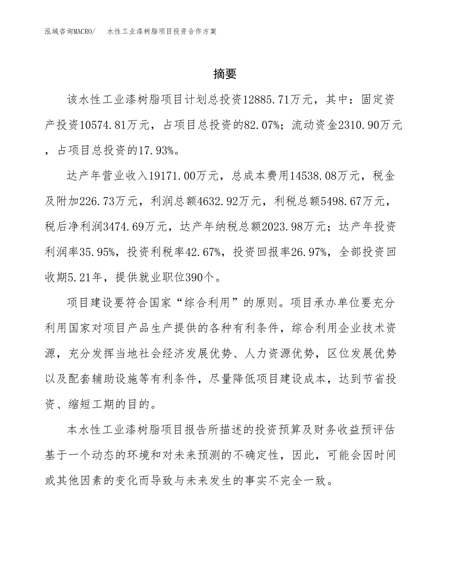 水性工业漆树脂项目投资合作方案(模板及范文).docx_第2页