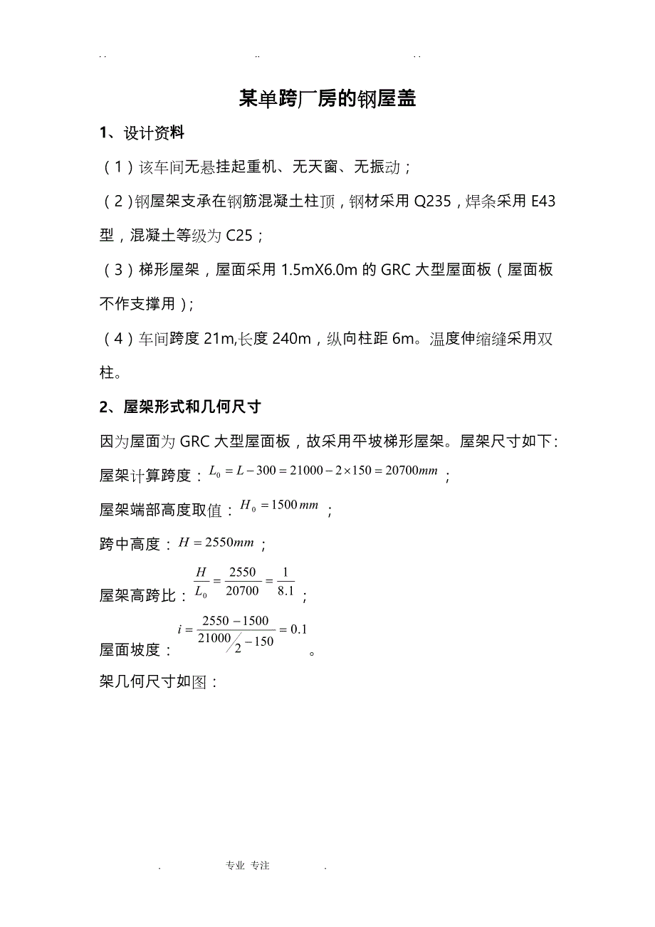 21m梯形屋架钢筋结构计算书_第1页