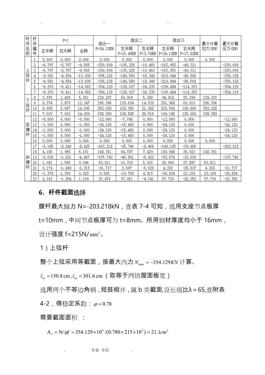 21m梯形屋架钢筋结构计算书_第5页