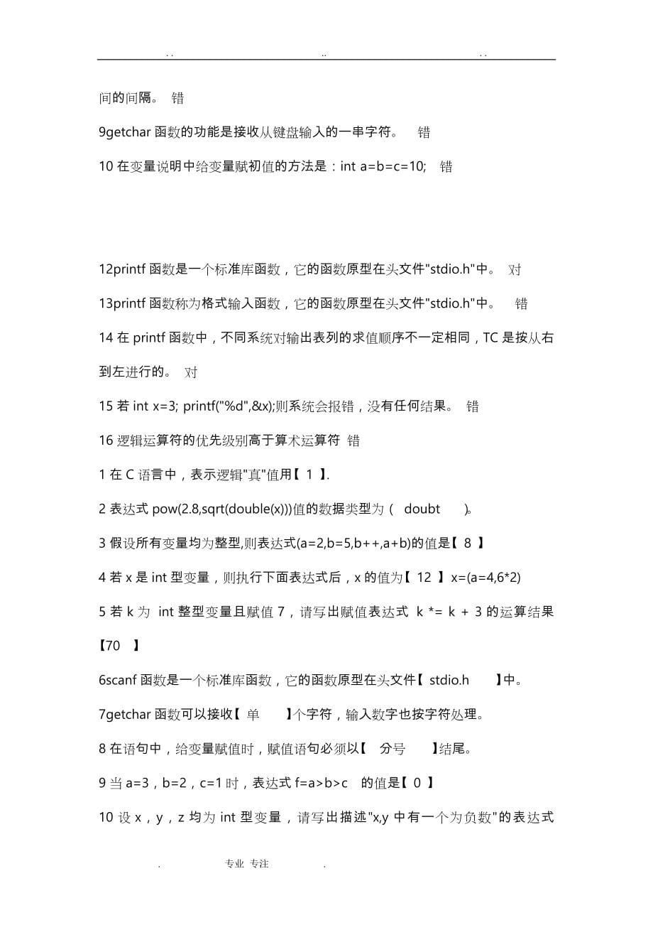 C语言程序的设计_ 习题大全(含答案)_ C语言试题_第5页