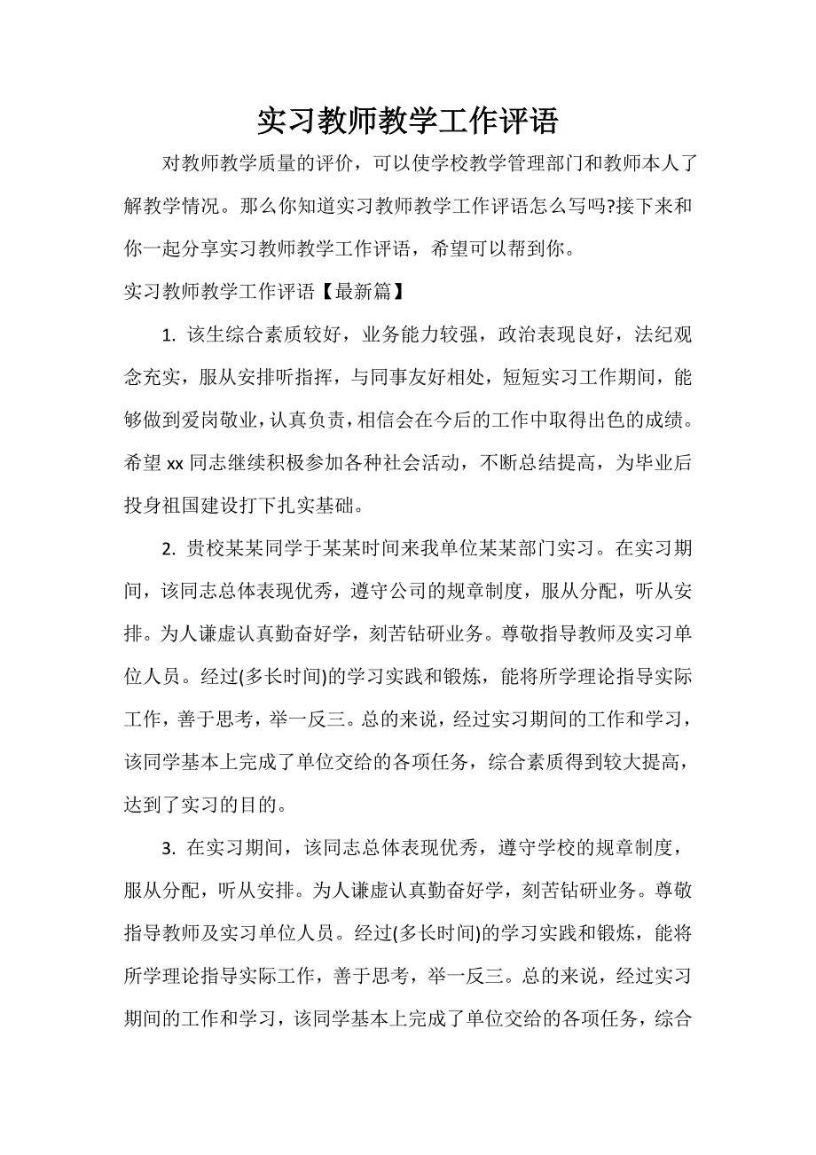 实习单位意见 实习教师教学工作评语_第1页