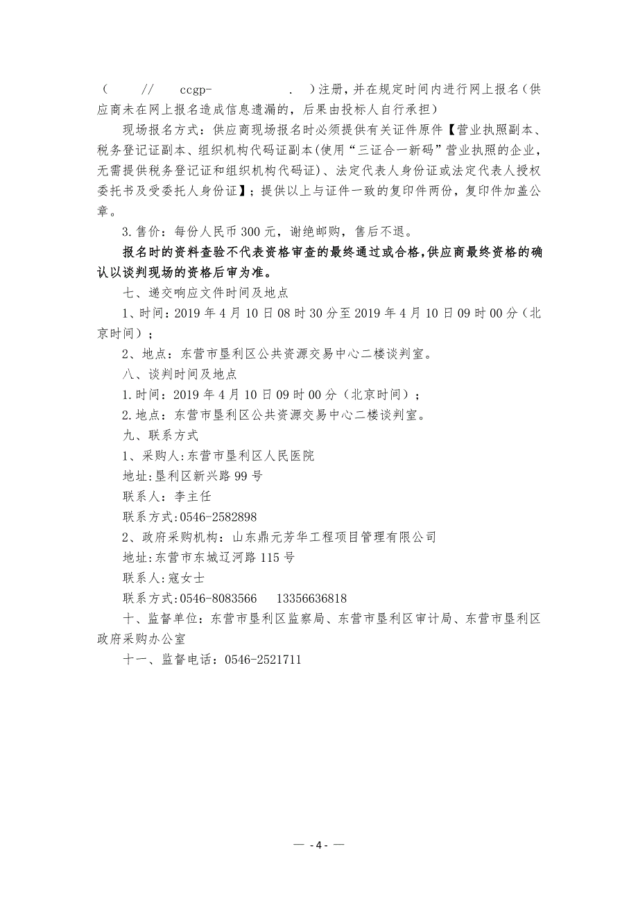 医院设备采购项目（医院人力资源管理咨询）招标文件_第4页