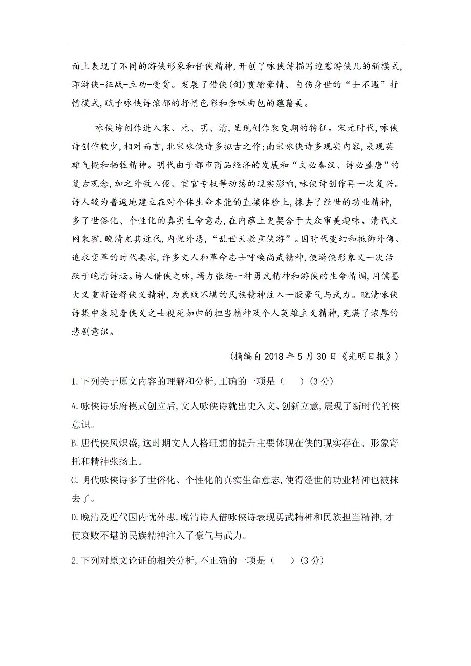 2018-2019学年湖北省孝感一中、应城一中等六校高二12月联考语文试题Word版_第2页