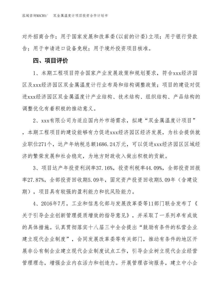 双金属温度计项目投资合作计划书模板.docx_第5页