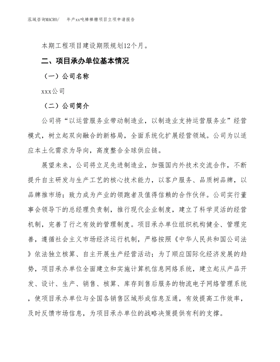 年产xx吨棒棒糖项目立项申请报告_第4页