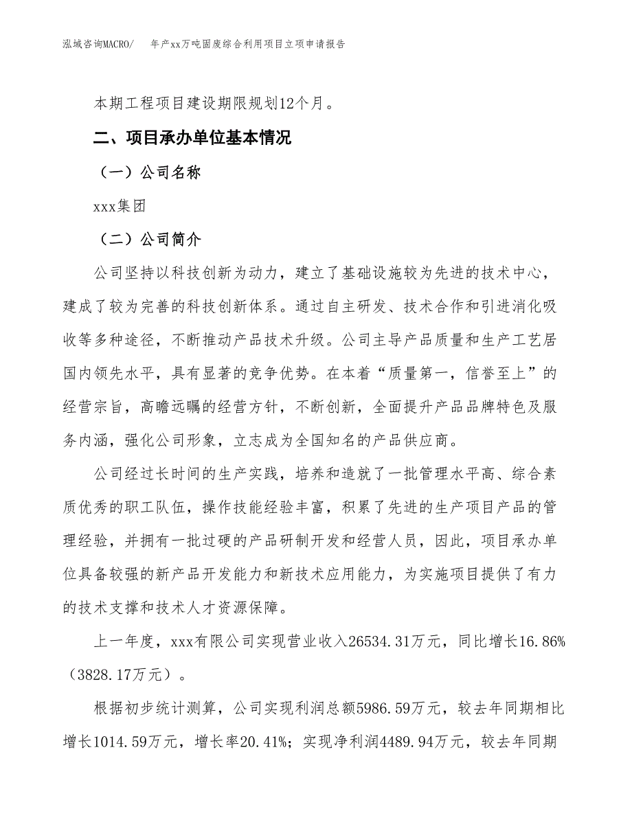 年产xx万吨固废综合利用项目立项申请报告_第4页