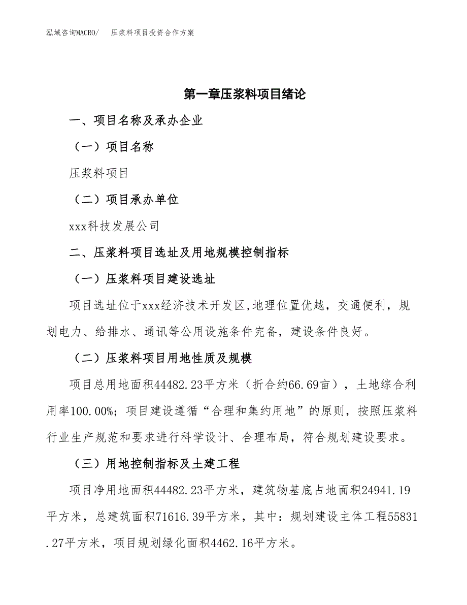 压浆料项目投资合作方案(模板及范文).docx_第4页