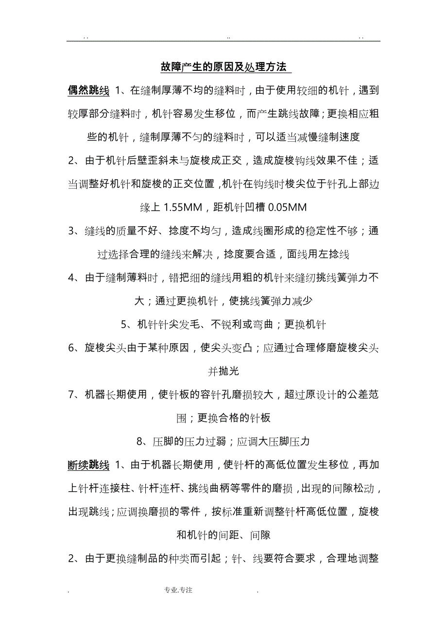 平缝机常见故障产生的原因与处理方法_第1页