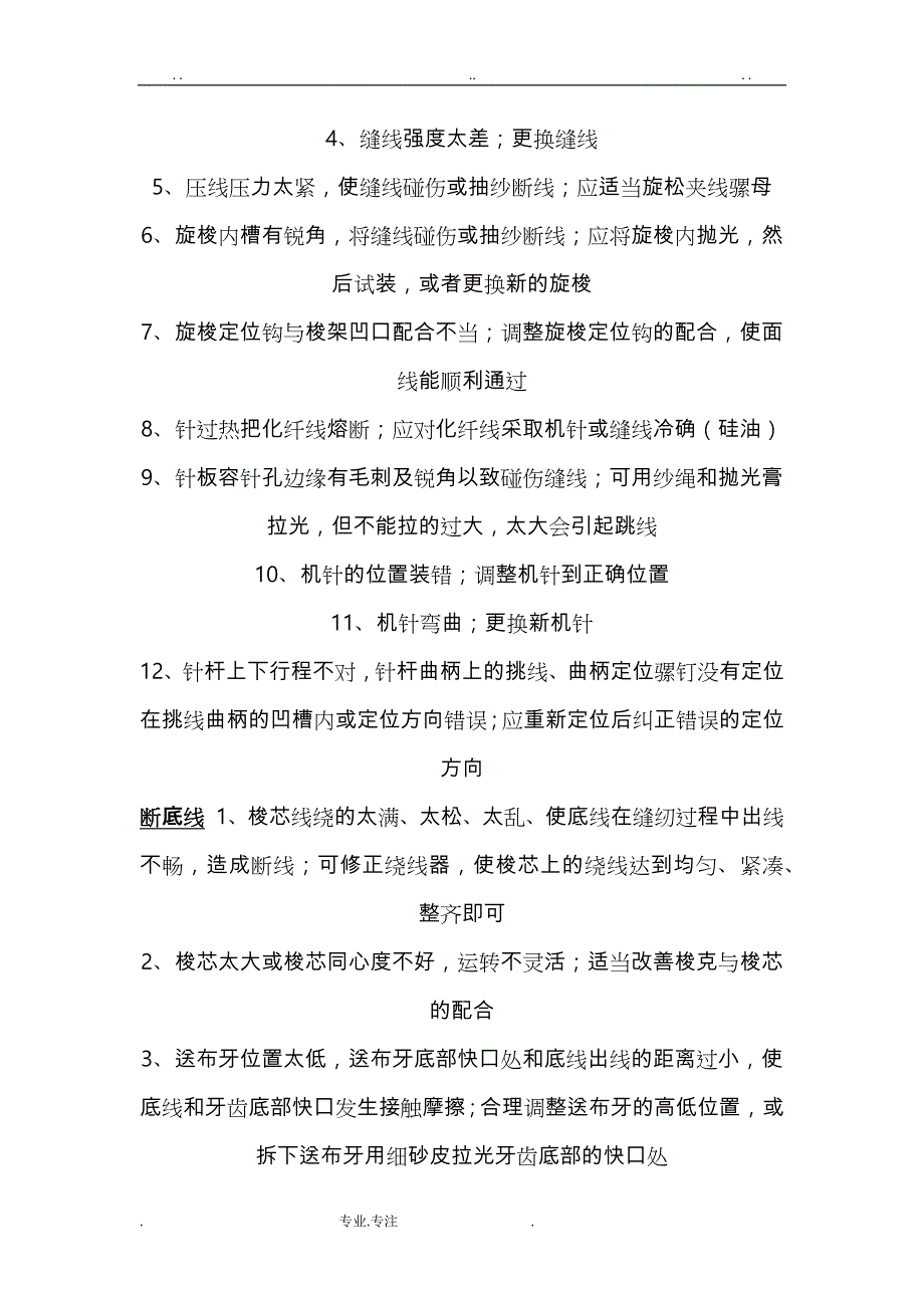 平缝机常见故障产生的原因与处理方法_第3页