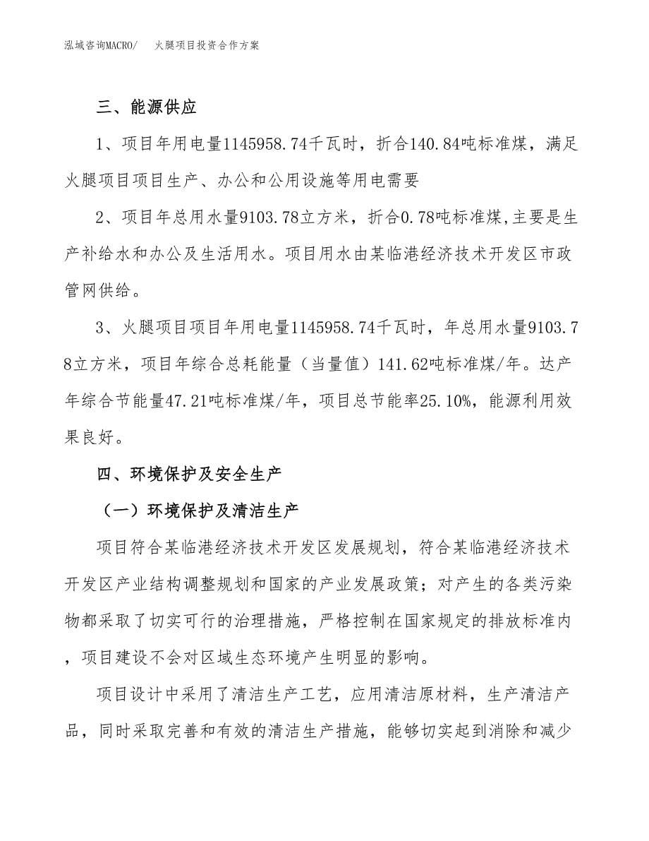 火腿项目投资合作方案(模板及范文).docx_第5页