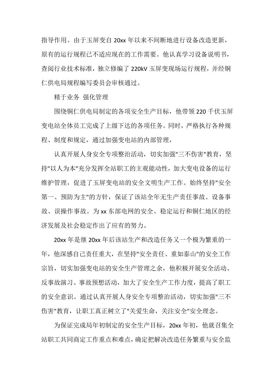 党委党建工作范文 供电公司优秀党员事迹材料_第2页