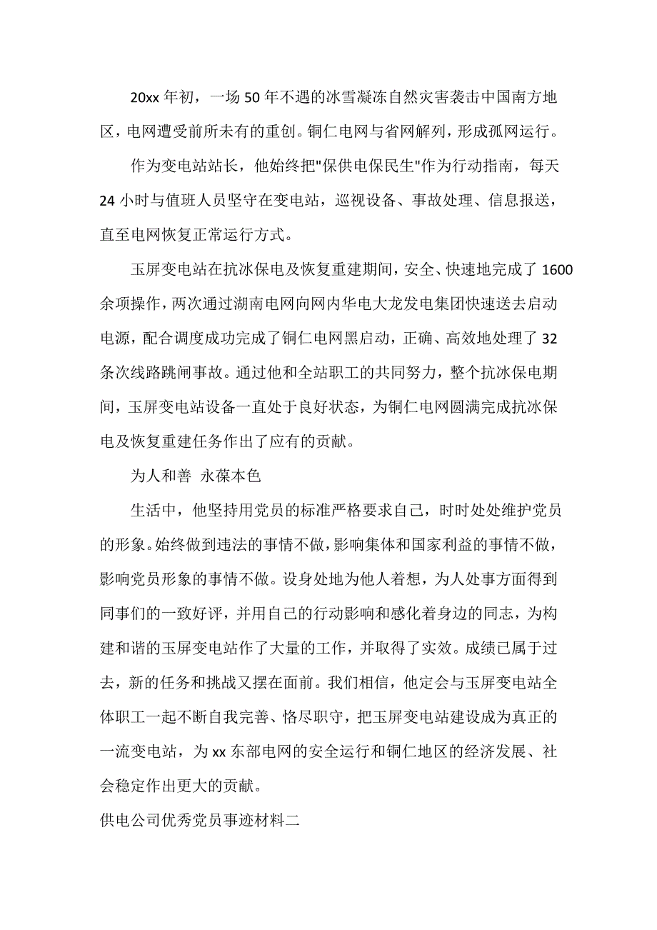 党委党建工作范文 供电公司优秀党员事迹材料_第4页