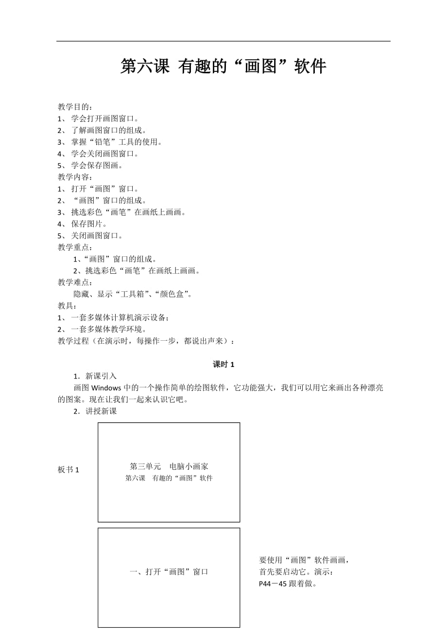 五年级下信息技术教案有趣的画图软件湘科版_第1页