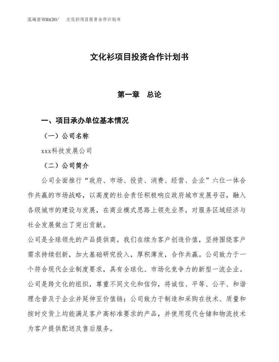 文化衫项目投资合作计划书模板.docx_第1页