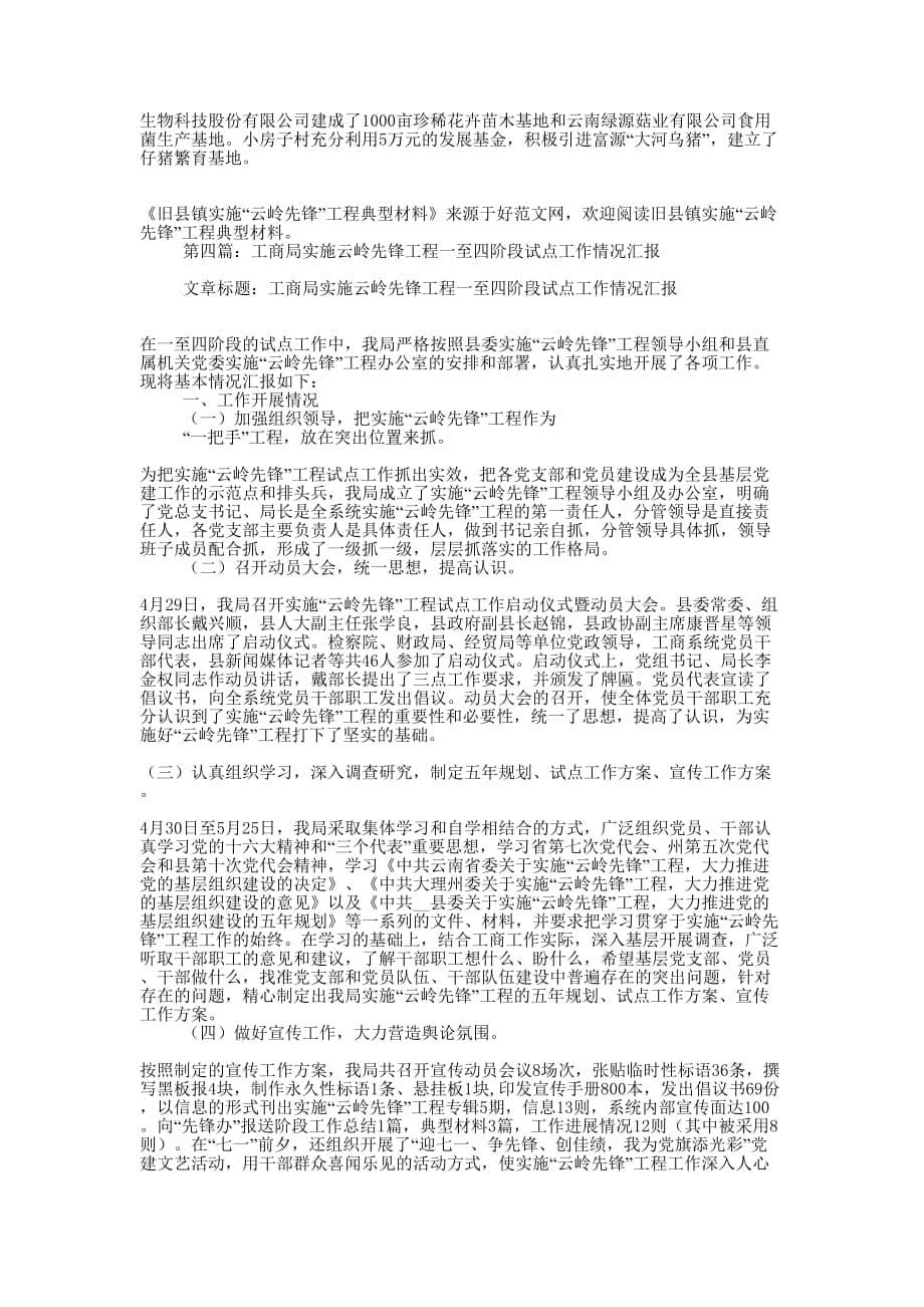 工商局实施云岭先锋工程经验材料(精选多的篇)_第5页