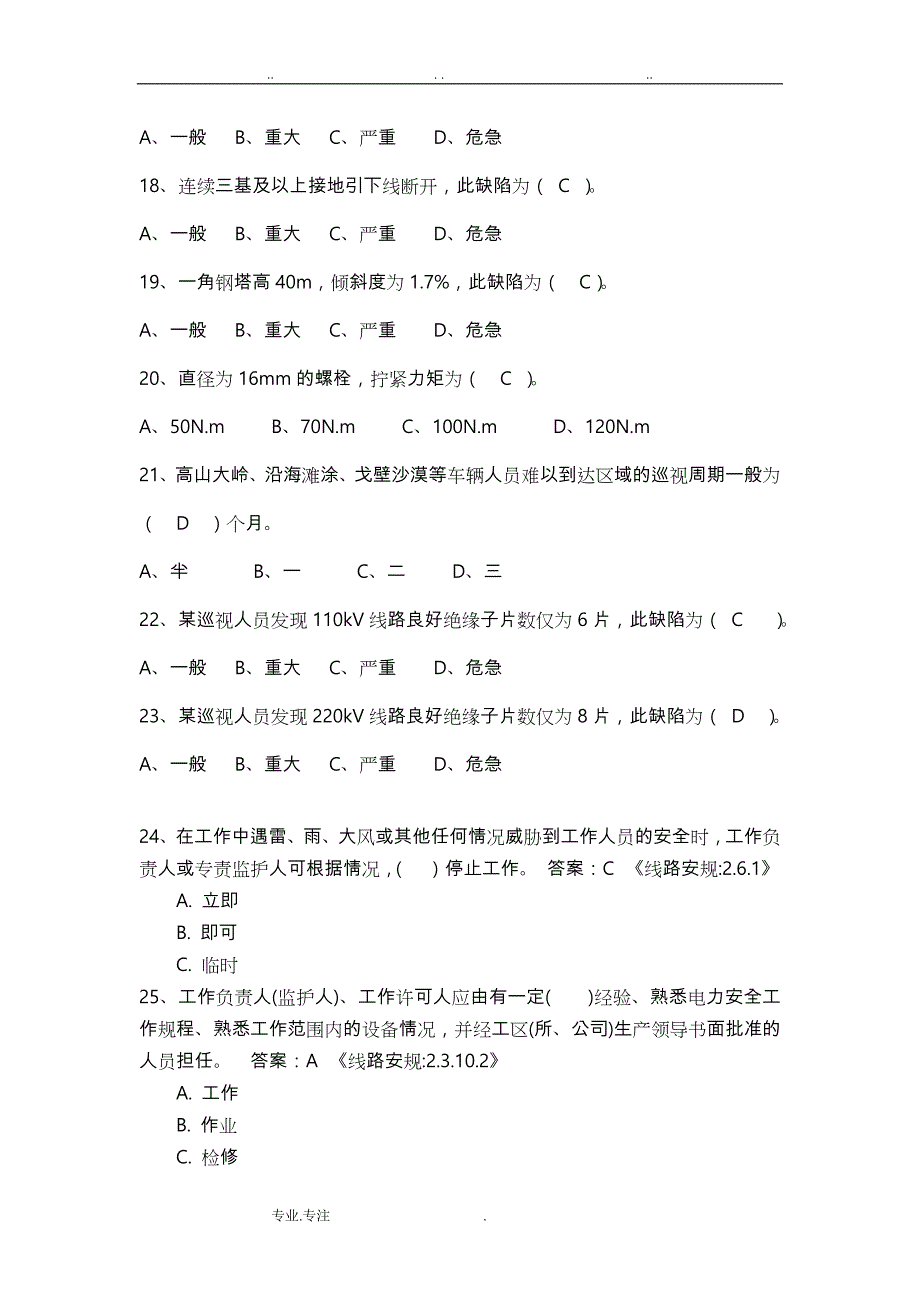 输电线路运行检修题库完整_第3页