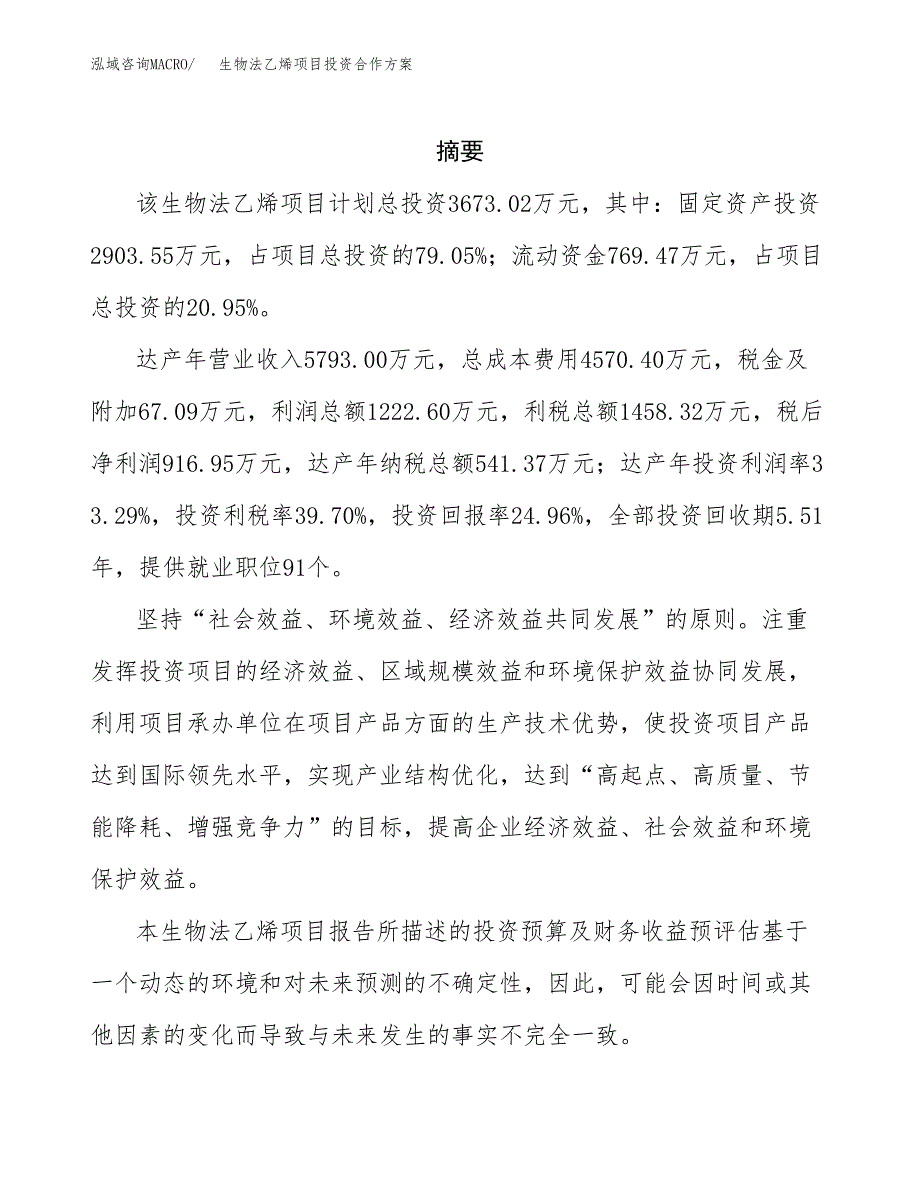 生物法乙烯项目投资合作方案(模板及范文).docx_第2页