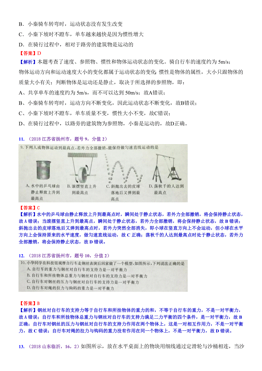 考点9：牛顿第一定律 二力平衡.doc_第4页