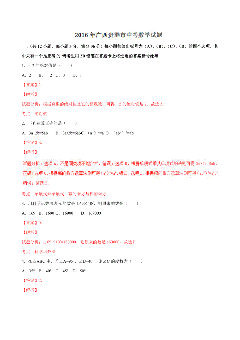 2016年中考真题精品解析 数学（广西贵港卷）精编word版（解析版）.doc_第1页