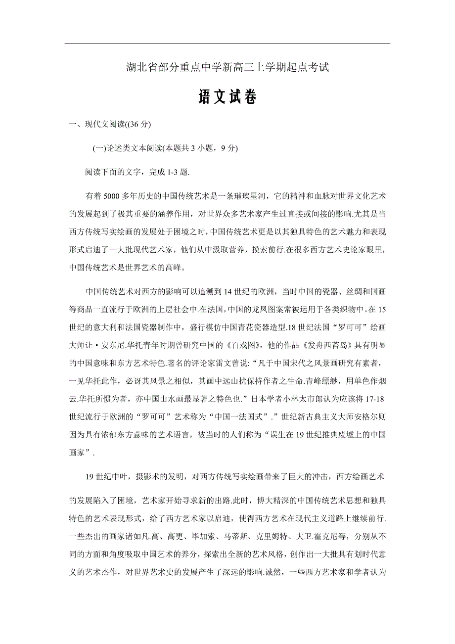 2019届湖北省部分重点中学高三上学期起点考试语文试卷Word版_第1页