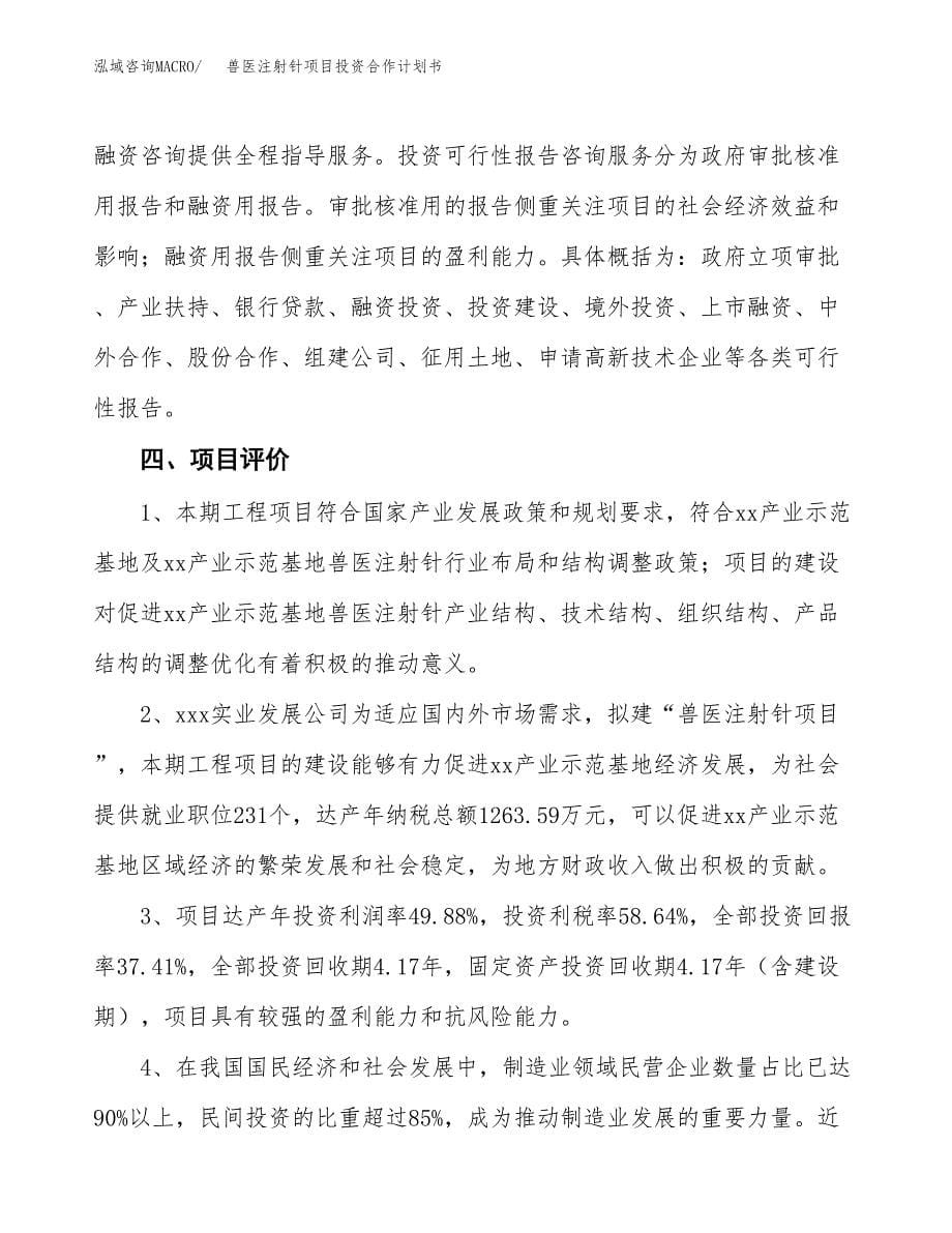 兽医注射针项目投资合作计划书模板.docx_第5页