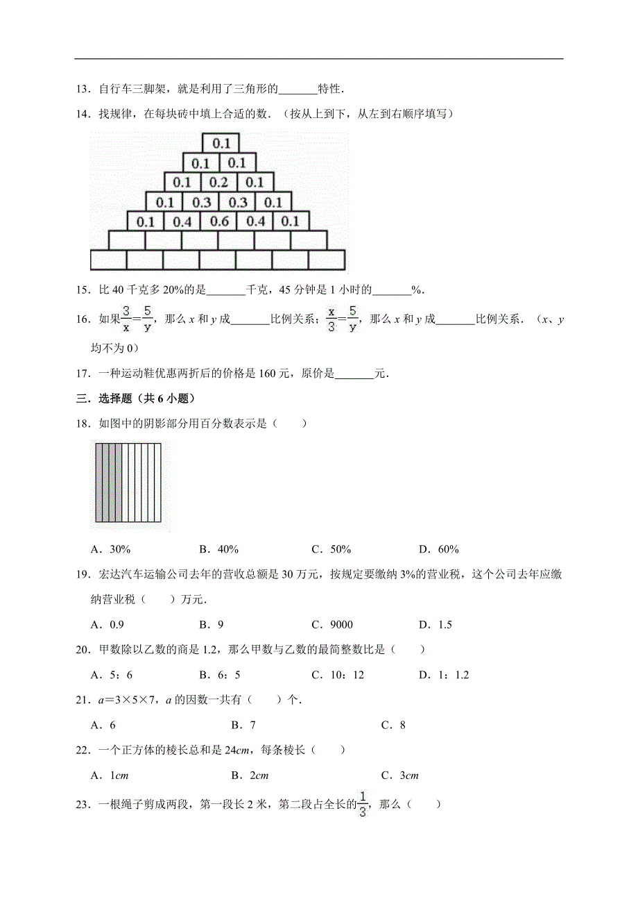 六年级下册数学试题小升初数学模拟试卷2（有答案）北师大版_第2页