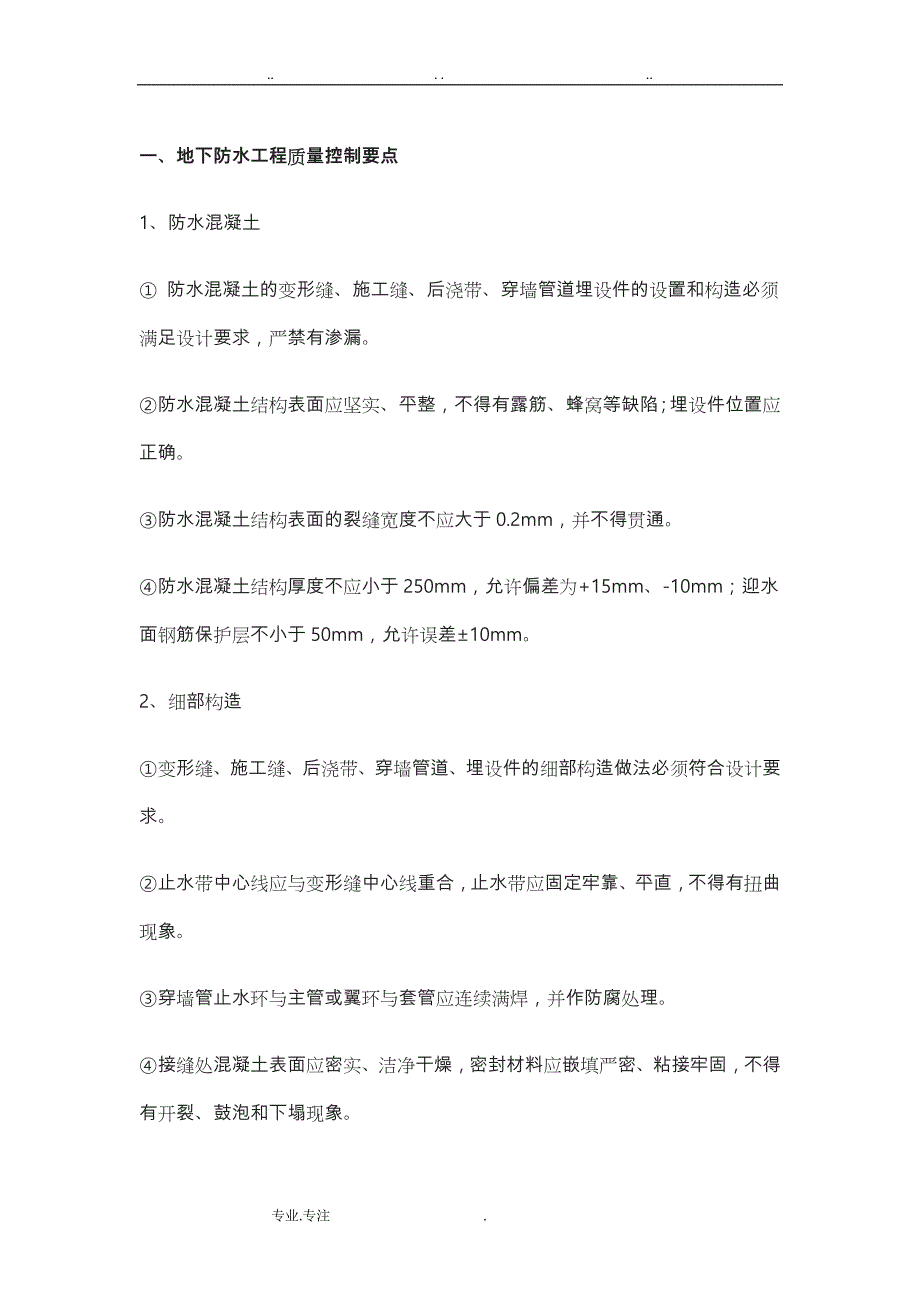 防水工程施工质量控制要点说明_第1页