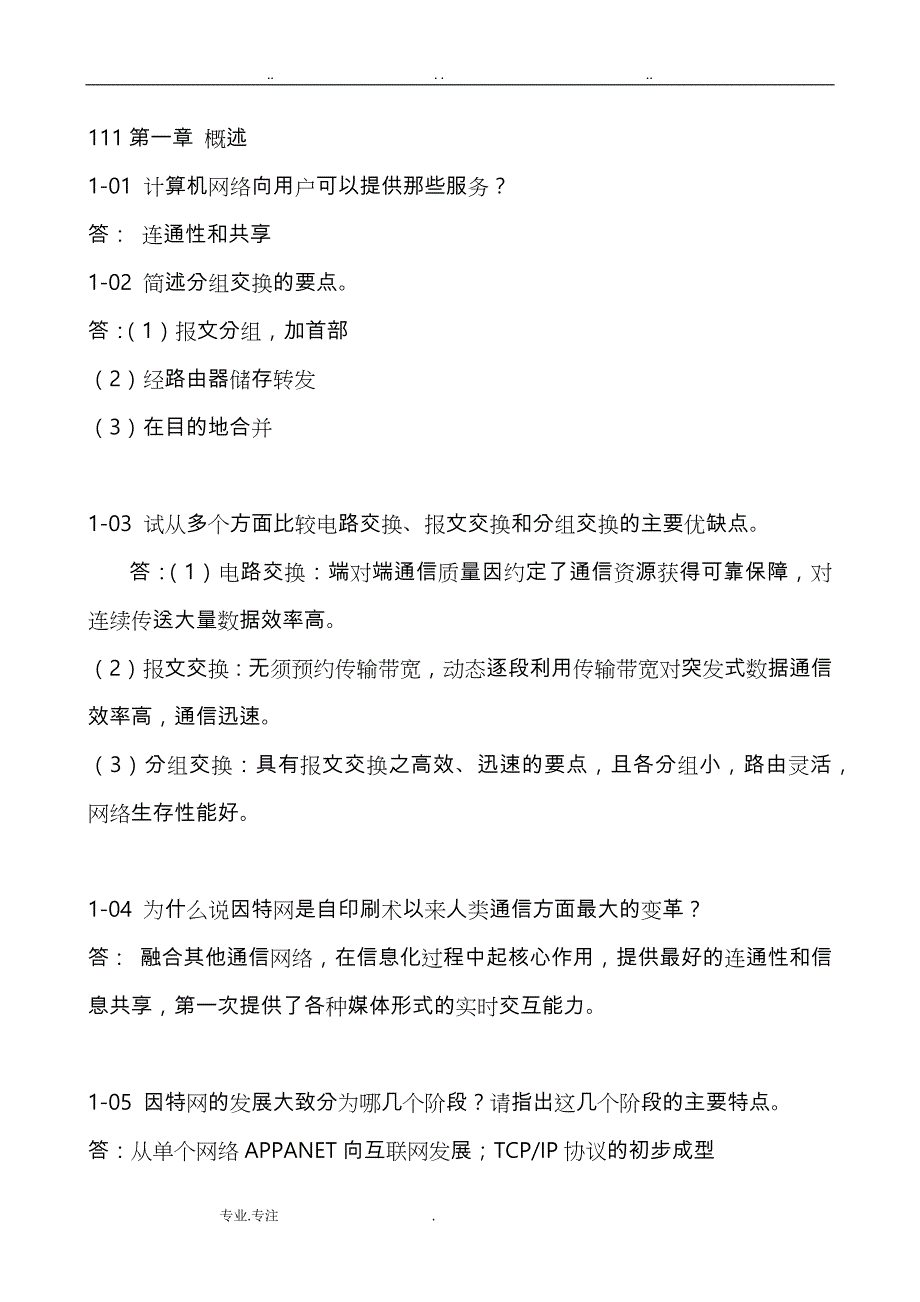 计算机网络(第六版课后答案_第1页