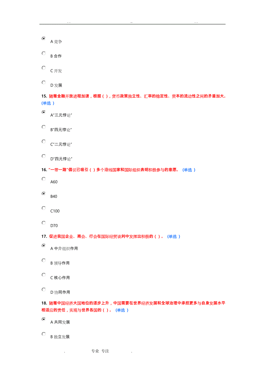 2016公需科目继续教育“一带一路”试题与答案解析_第4页