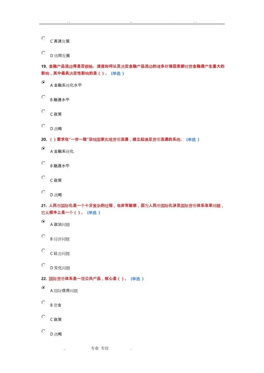 2016公需科目继续教育“一带一路”试题与答案解析_第5页