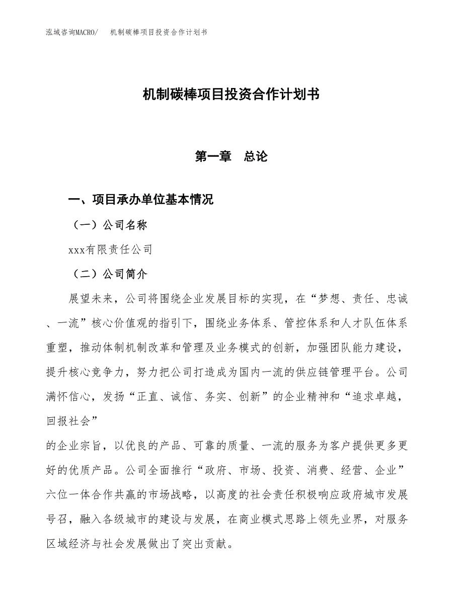 机制碳棒项目投资合作计划书模板.docx_第1页