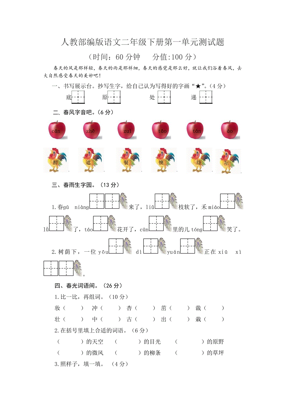 人教部编版语文二年级下册第一单元测试题（二）及答案_第1页