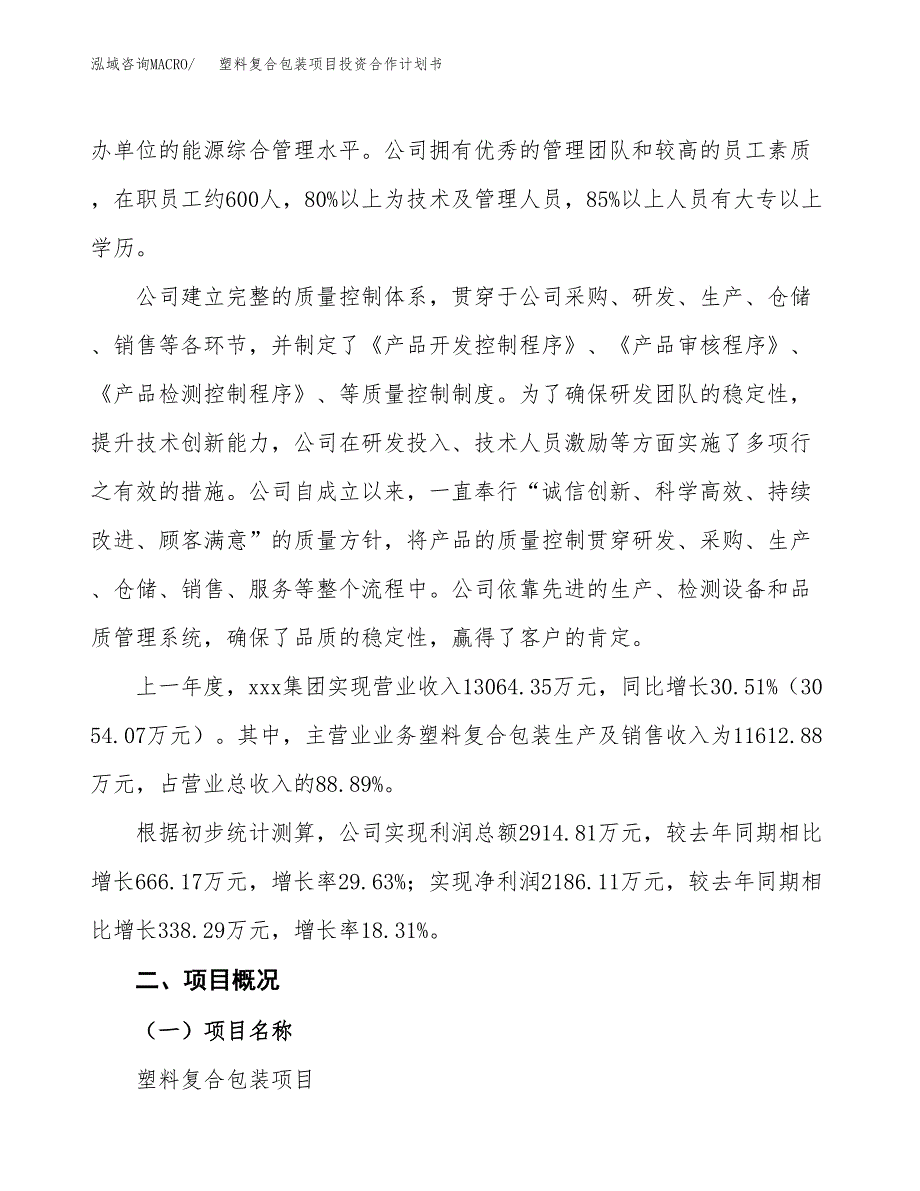 塑料复合包装项目投资合作计划书模板.docx_第3页