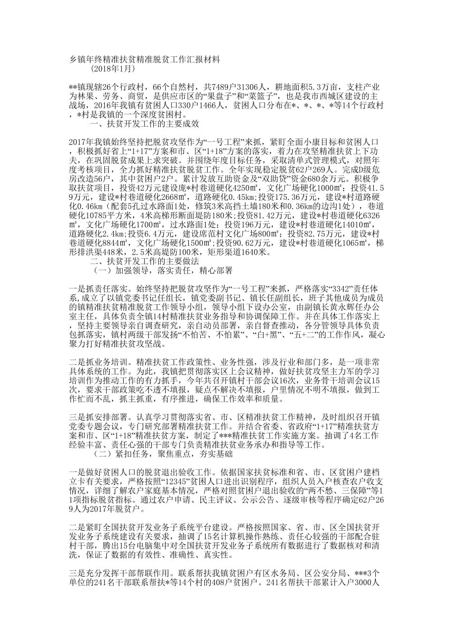 乡镇年终精准扶贫精准脱贫工作汇的报材料_第1页