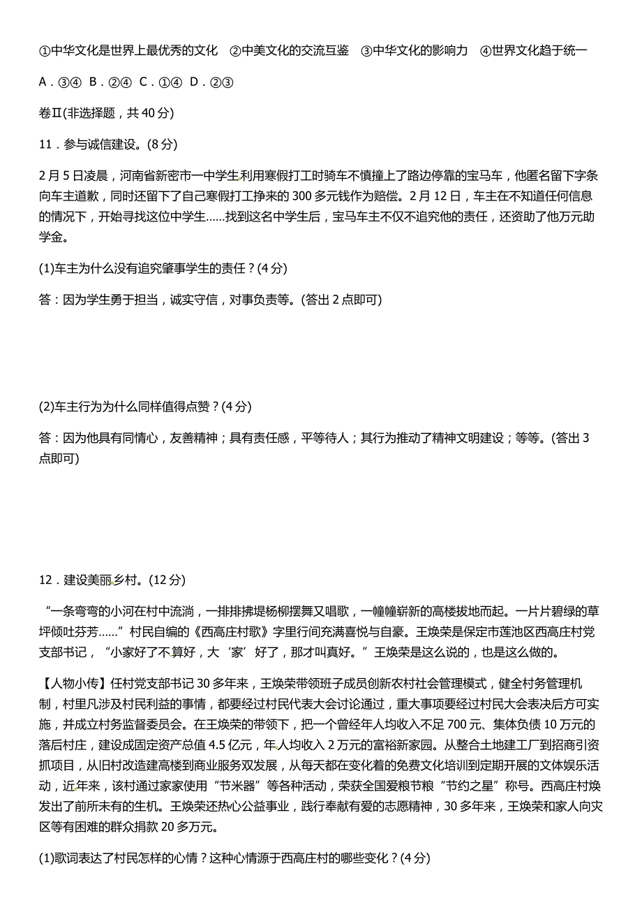 2018年河北省初中毕业生升学文化课考试思想品德模拟试卷(2).doc_第3页