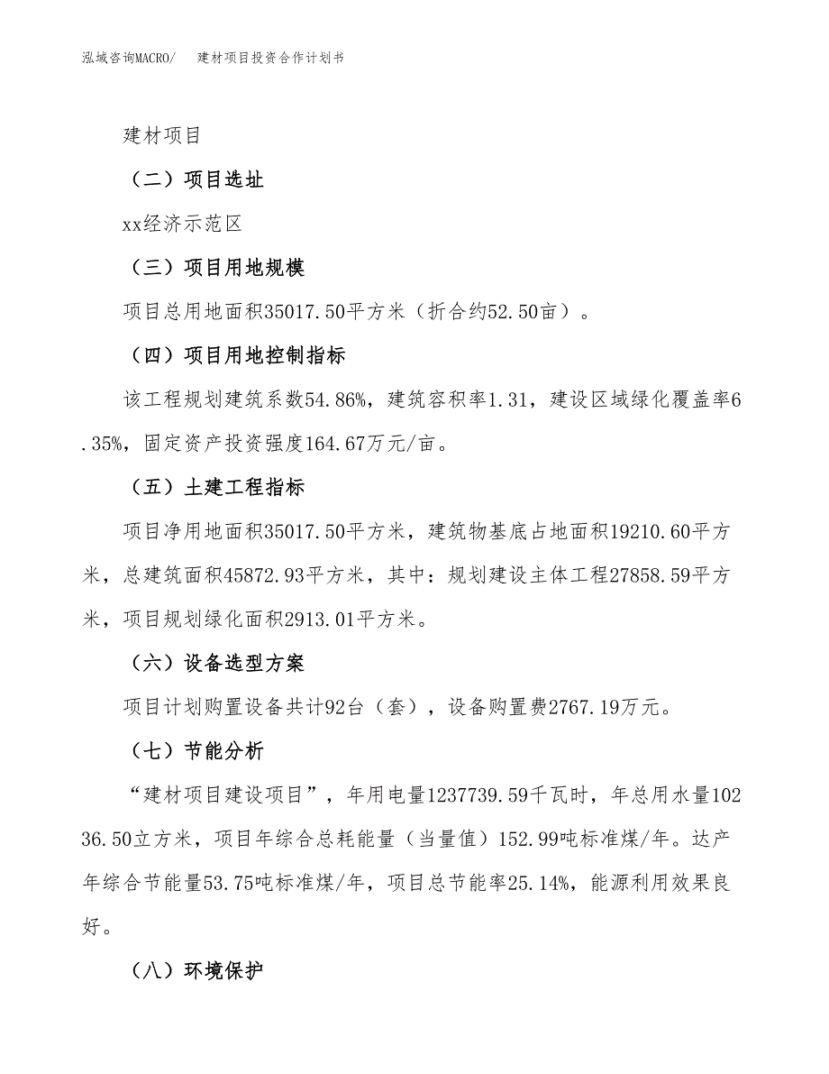 建材项目投资合作计划书模板.docx_第3页