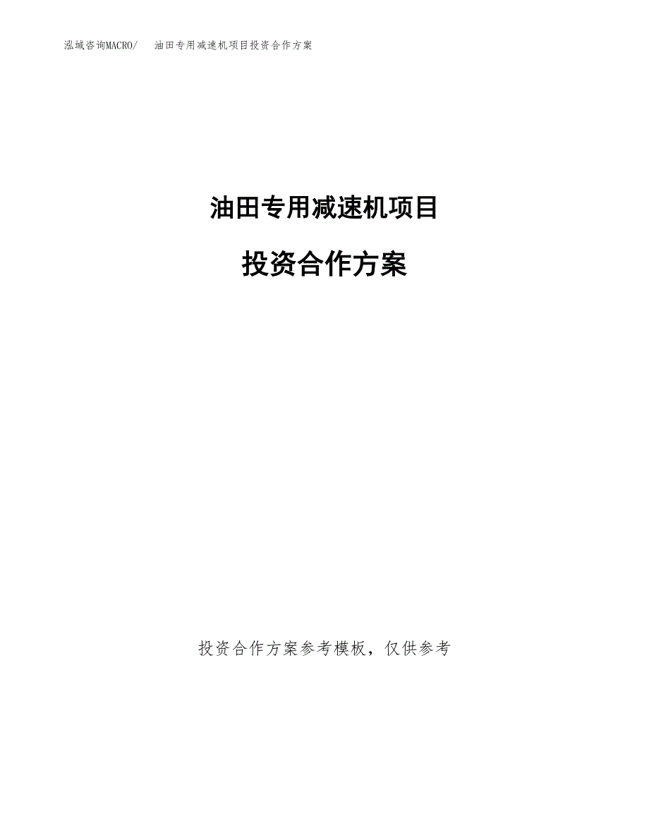 油田专用减速机项目投资合作方案(模板及范文).docx_第1页