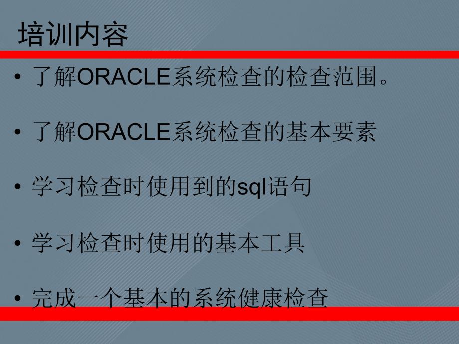 oracle健康检查巡检手册_第2页