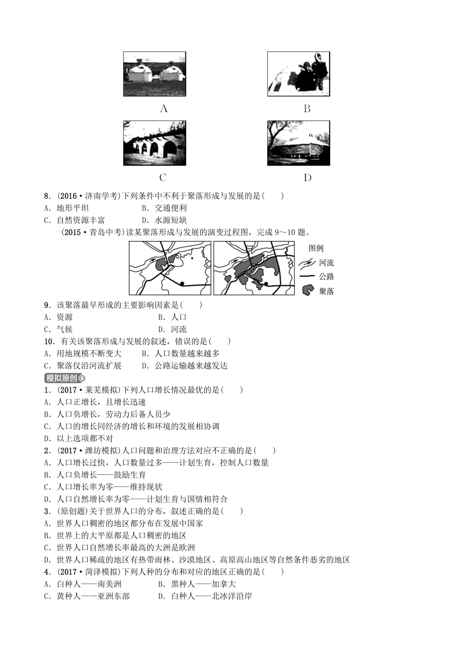 山东省潍坊市2018年中考地理一轮复习七上第三章世界的居民第四课时测试_第2页