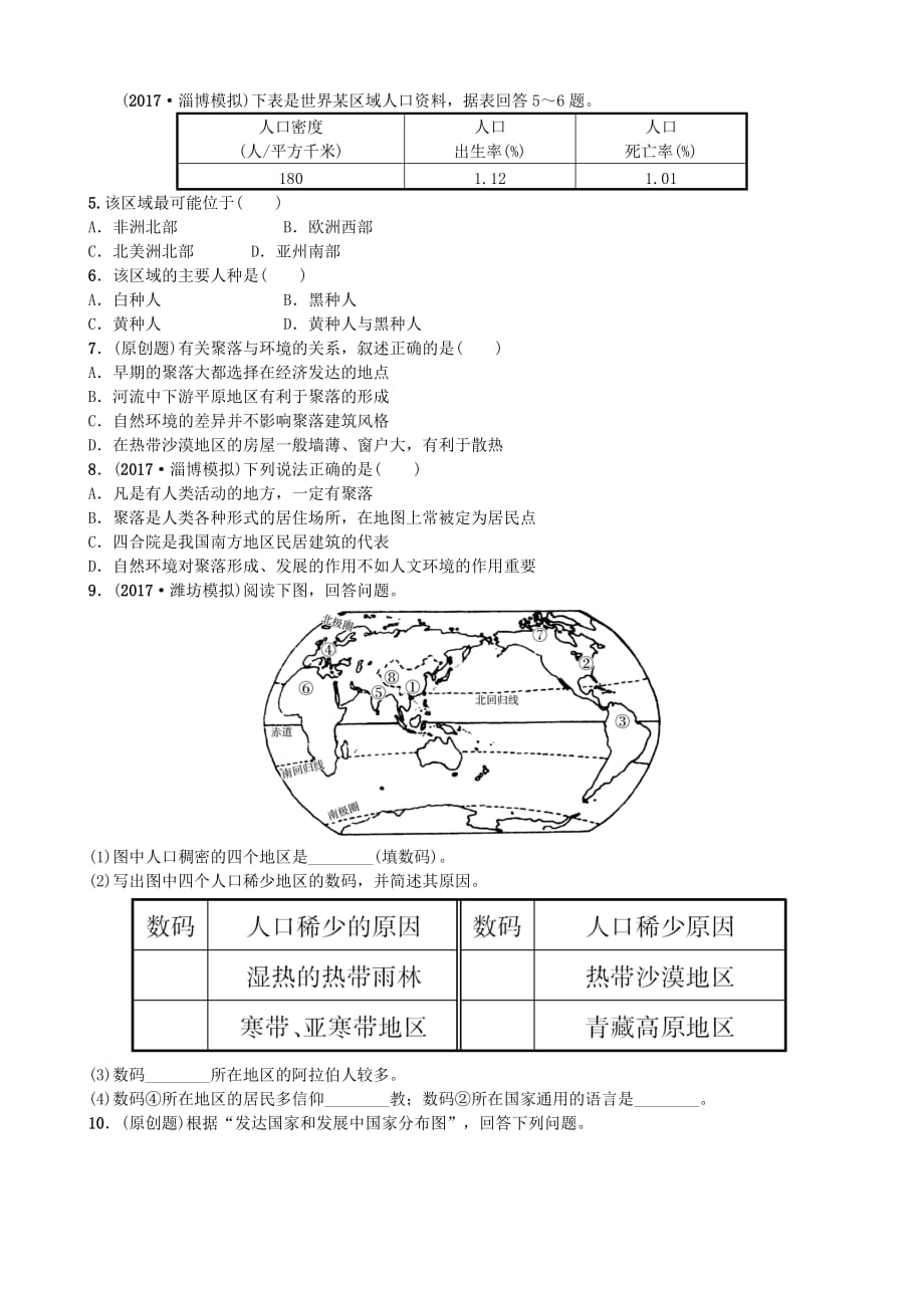 山东省潍坊市2018年中考地理一轮复习七上第三章世界的居民第四课时测试_第3页