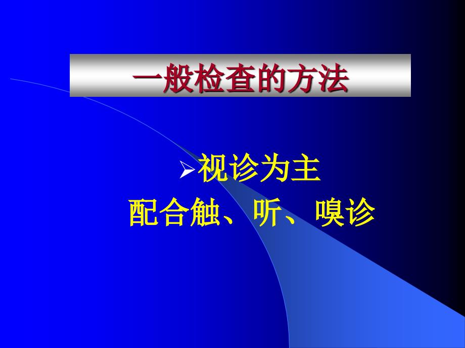 一般检查诊疗学查体_第4页