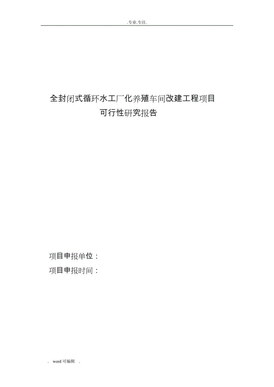 封闭式循环水工厂化养殖项目可行性实施计划书_第1页