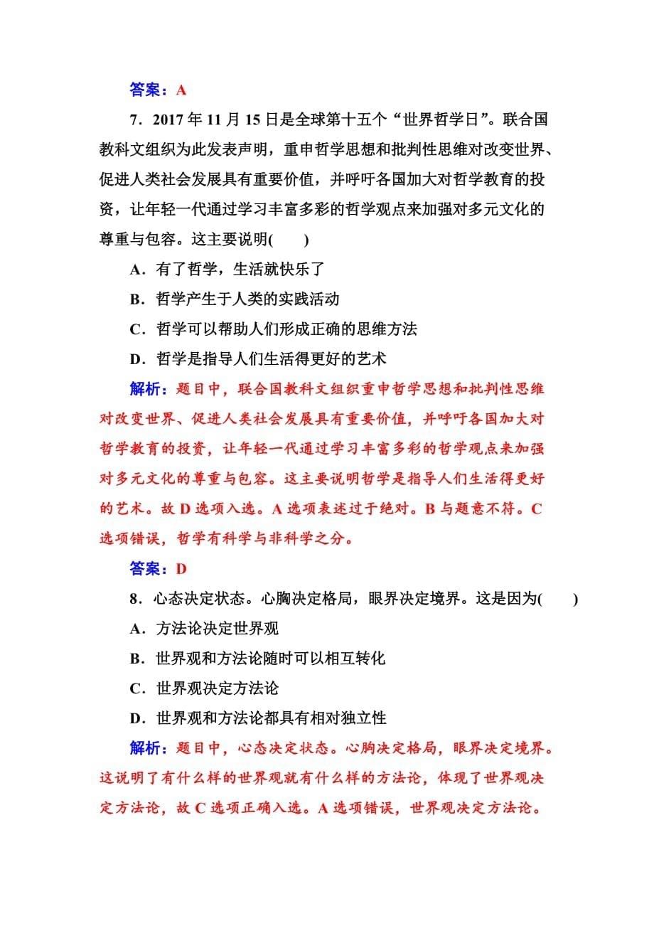 2019版高考总复习政治练习：必修四 第一单元第一课课时跟踪练含解析_第5页