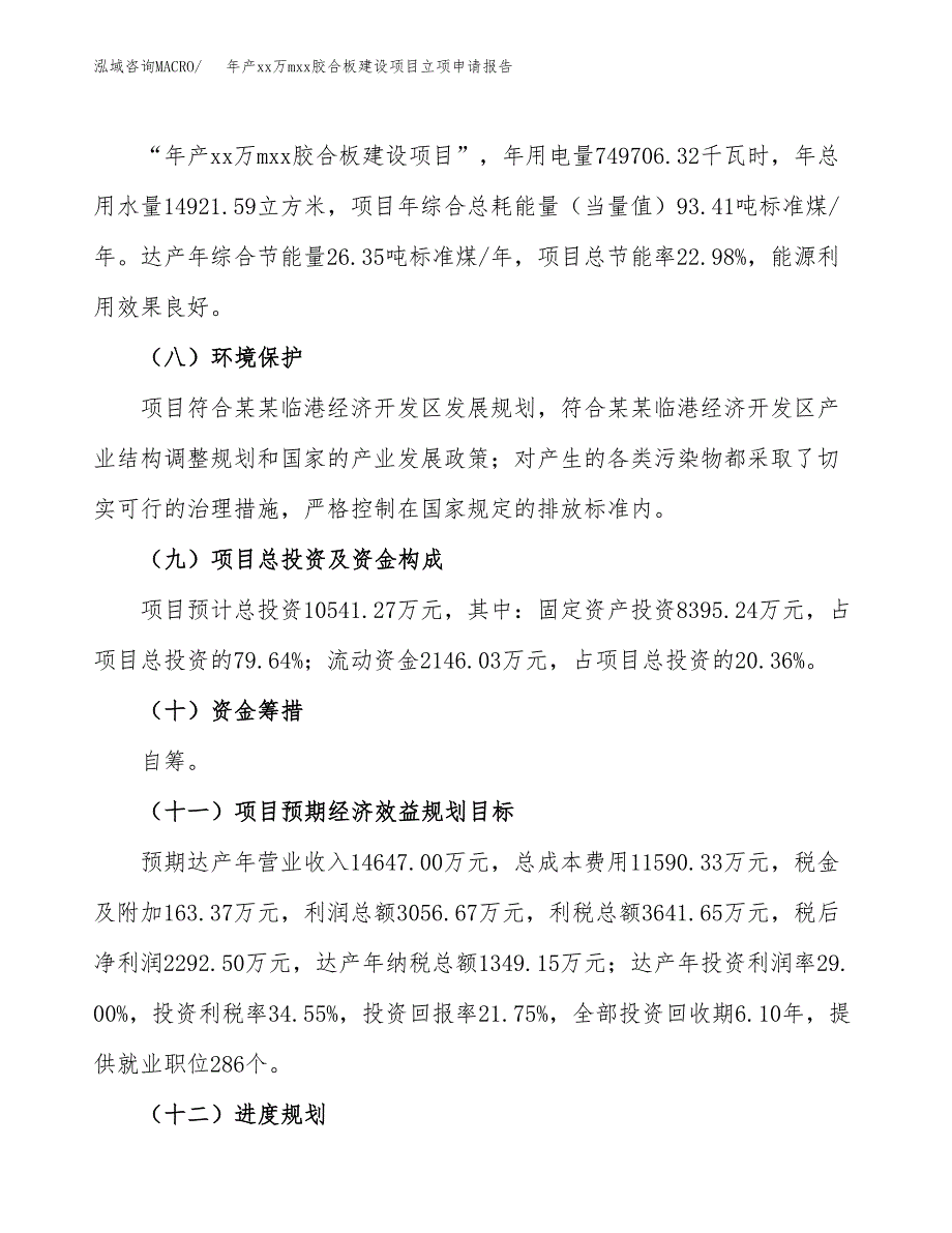 年产xx万mxx胶合板建设项目立项申请报告_第3页