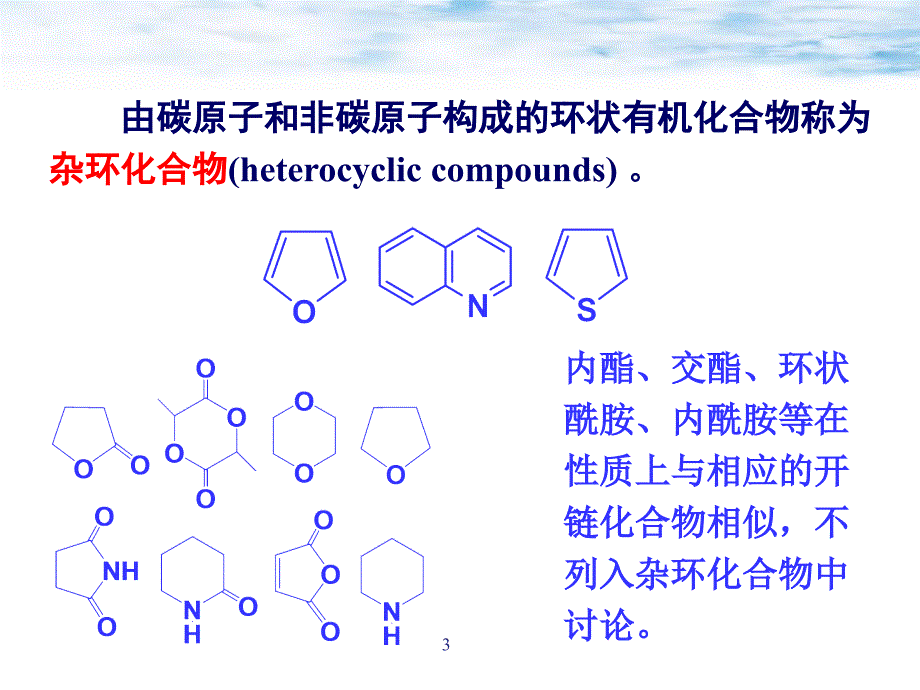 杂环化合物命名补充内容_第3页